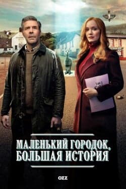 Маленький городок, большая история