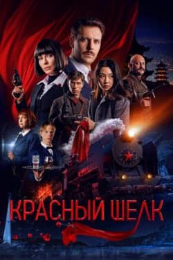Красный шелк