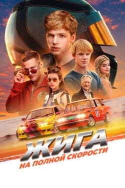 Жига. На полной скорости