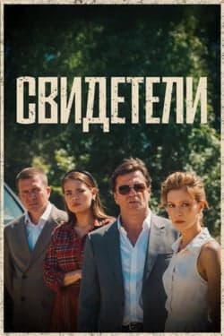 Свидетели