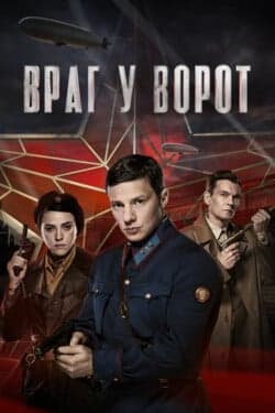 Враг у ворот