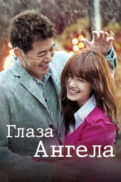 Глаза ангела