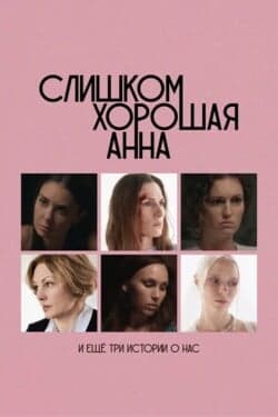 Слишком хорошая Анна и еще три истории о нас