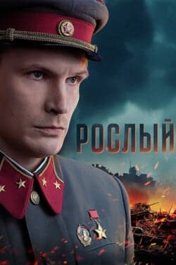 Рослый