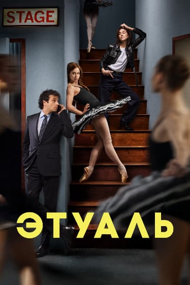  Этуаль