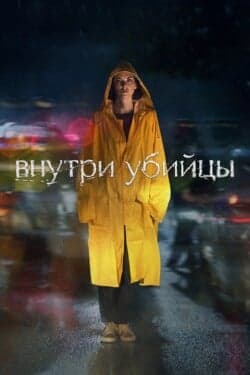 Внутри убийцы