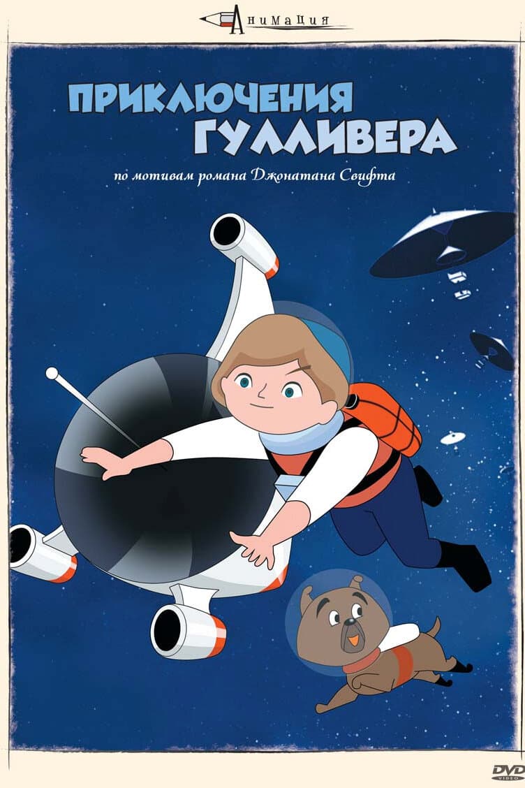 Приключения Гулливера