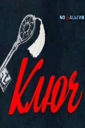 Ключ