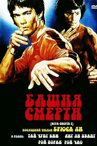 Башня смерти