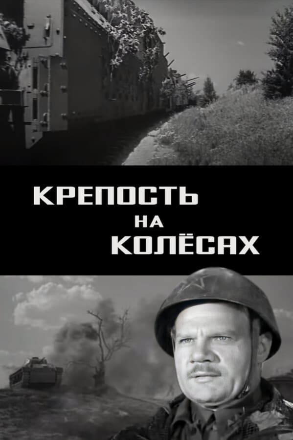 Крепость на колесах