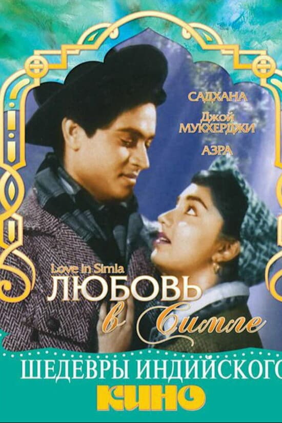 Любовь в Симле