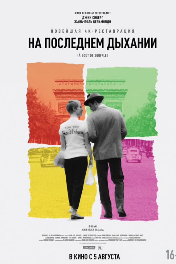 На последнем дыхании