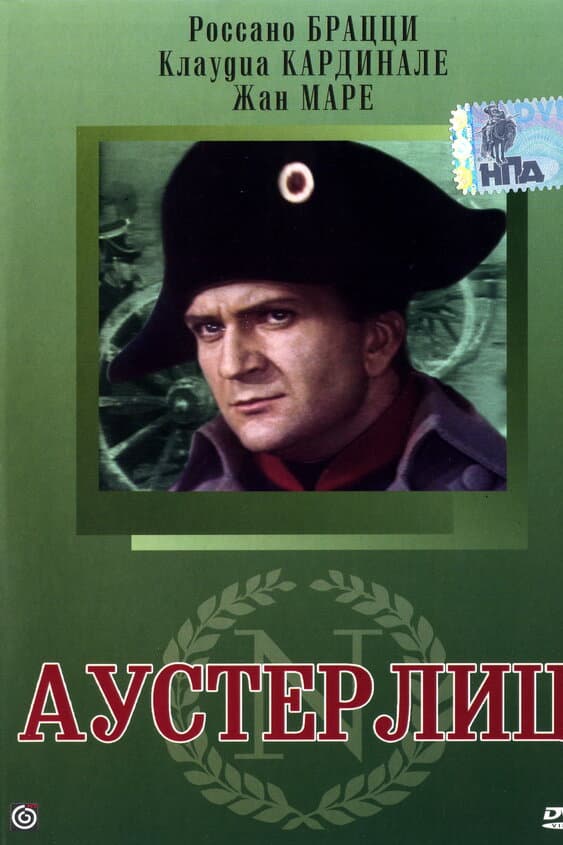 Аустерлиц