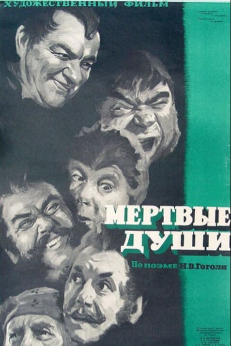Мертвые души