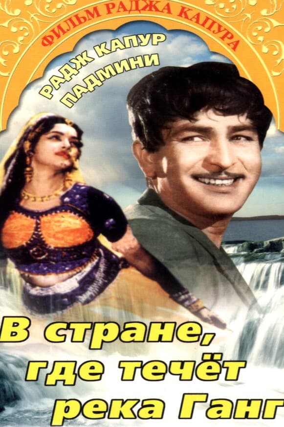 В стране, где течет Ганг