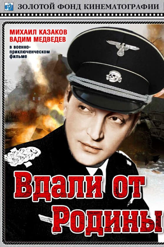 Вдали от Родины