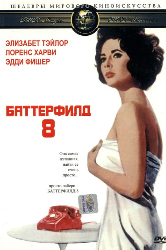 Баттерфилд 8