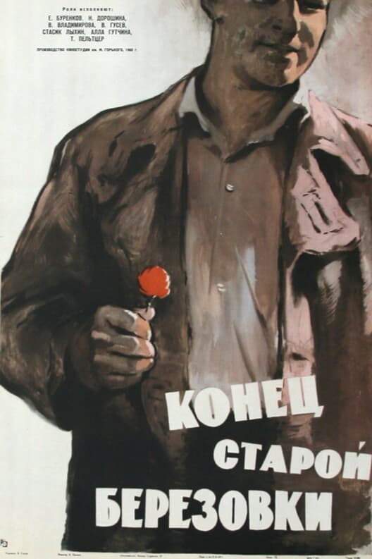 Конец старой Березовки