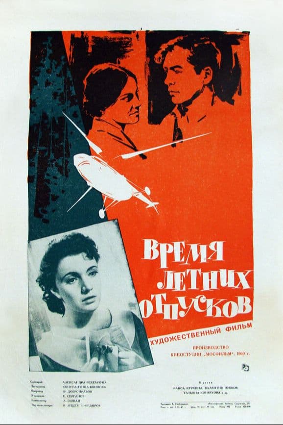 Время летних отпусков