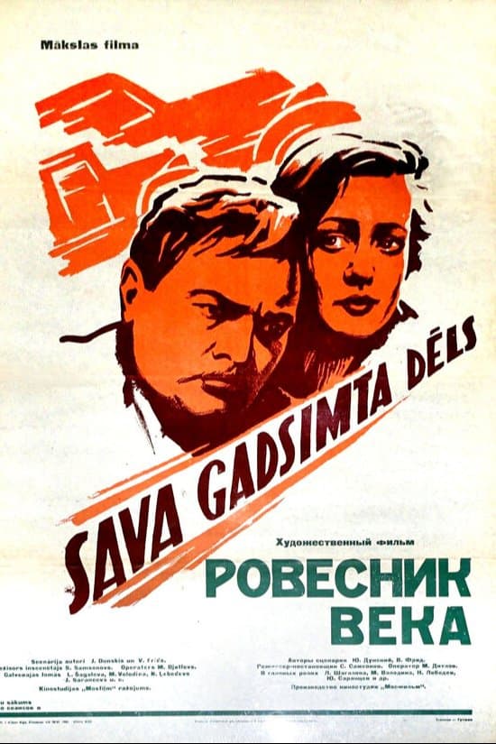 Ровесник века