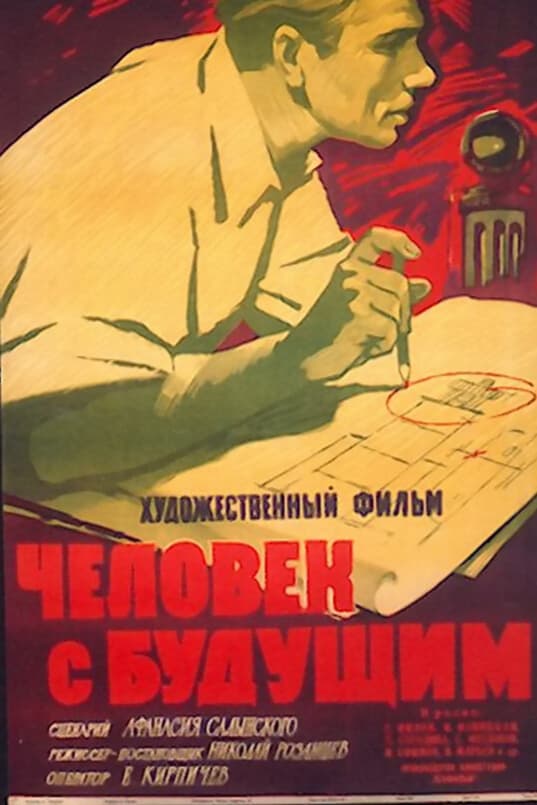 Человек с будущим