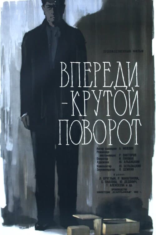 Впереди — крутой поворот