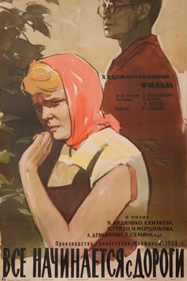 Все начинается с дороги