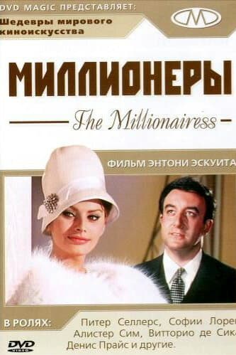 Миллионеры
