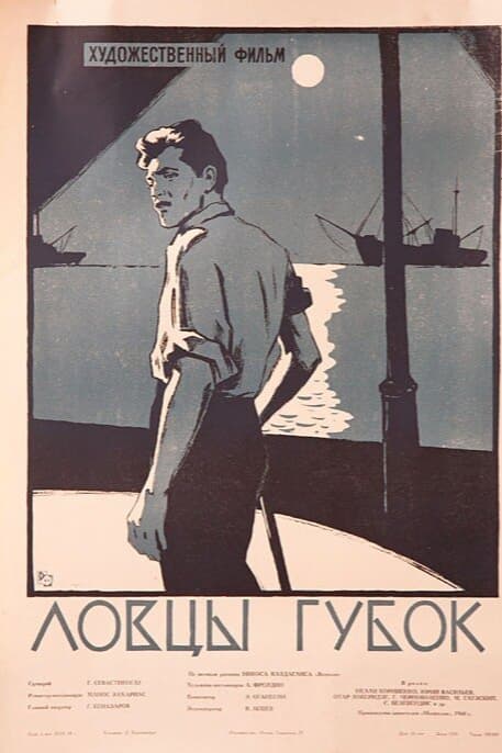 Ловцы губок