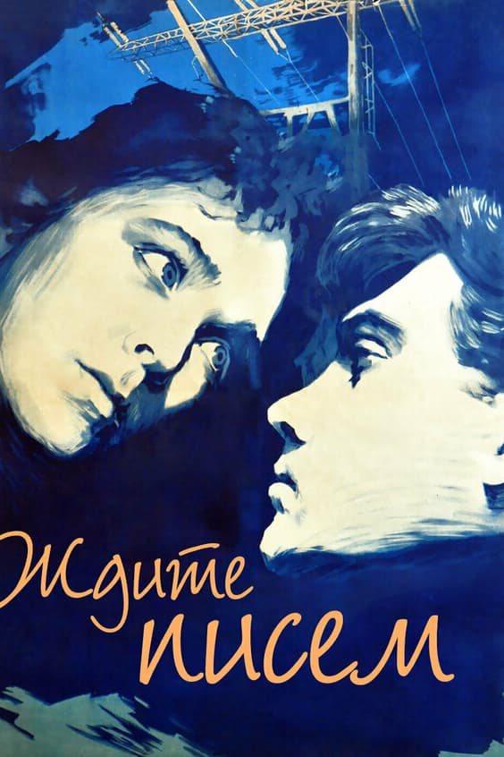 Ждите писем