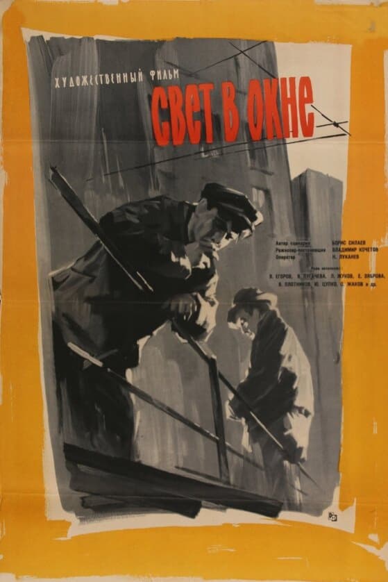 Свет в окне