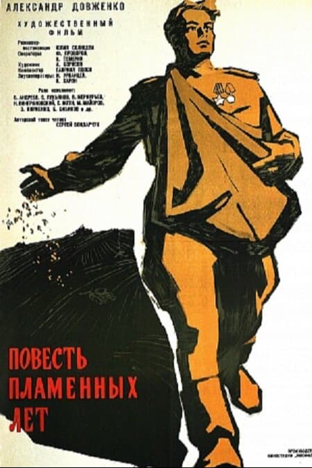 Повесть пламенных лет