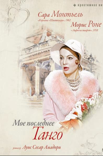 Мое последнее танго