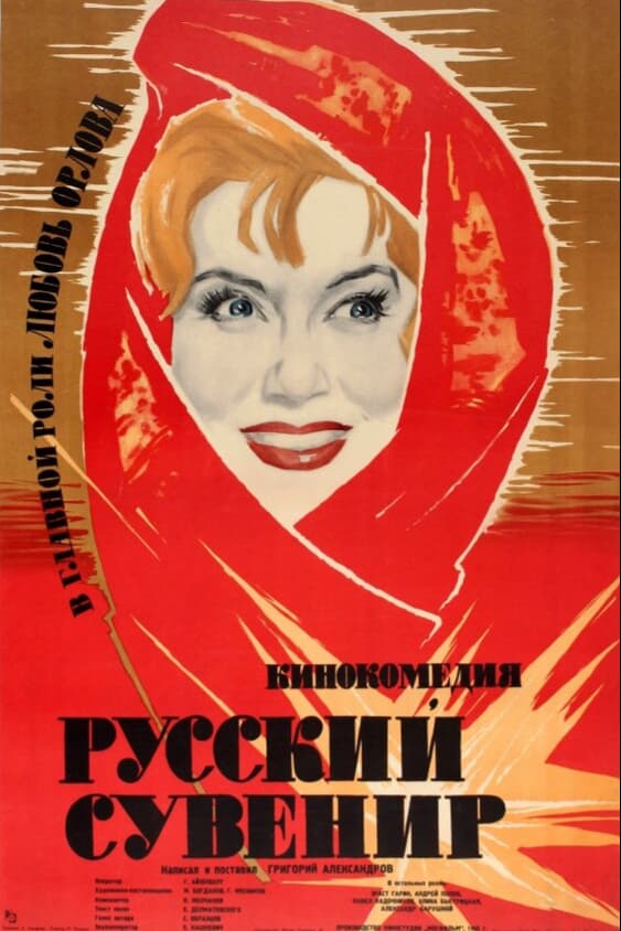 Русский сувенир