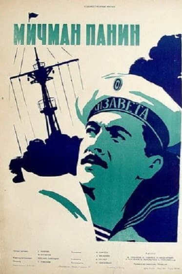 Мичман Панин