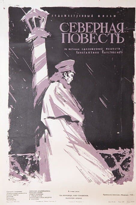 Северная повесть