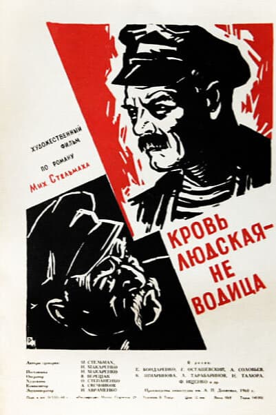 Кровь людская — не водица