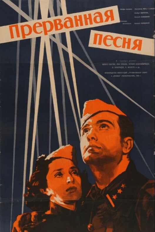Прерванная песня