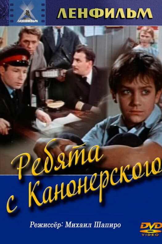 Ребята с Канонерского