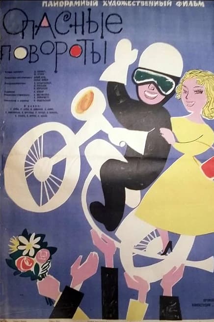 Опасные повороты