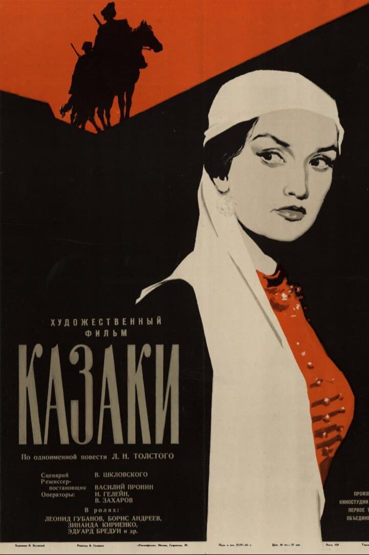 Казаки
