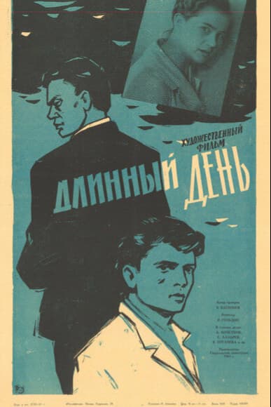 Длинный день