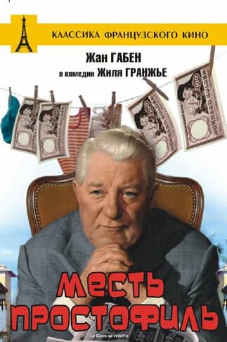 Месть простофиль