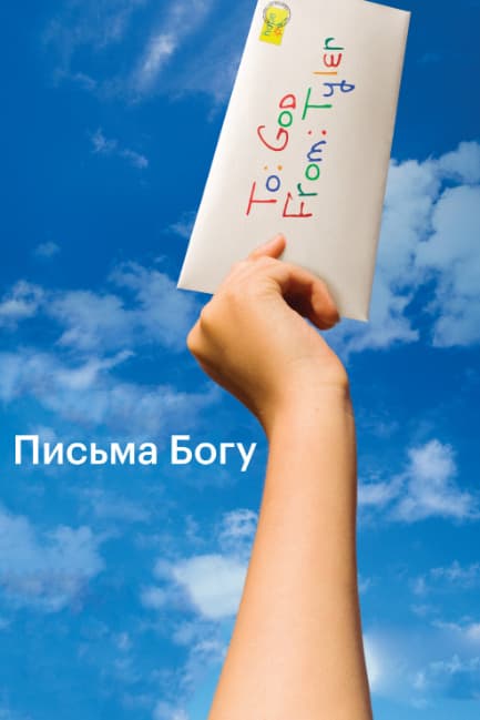 Письма Богу