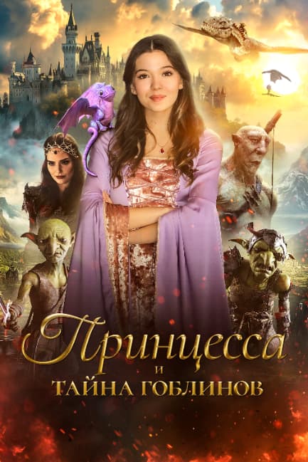 Принцесса и тайна гоблинов