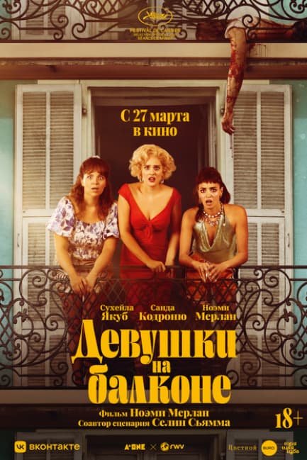 Девушки на балконе