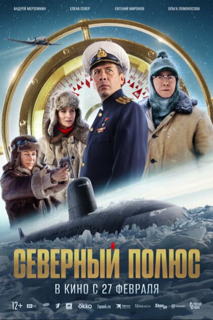 Северный полюс