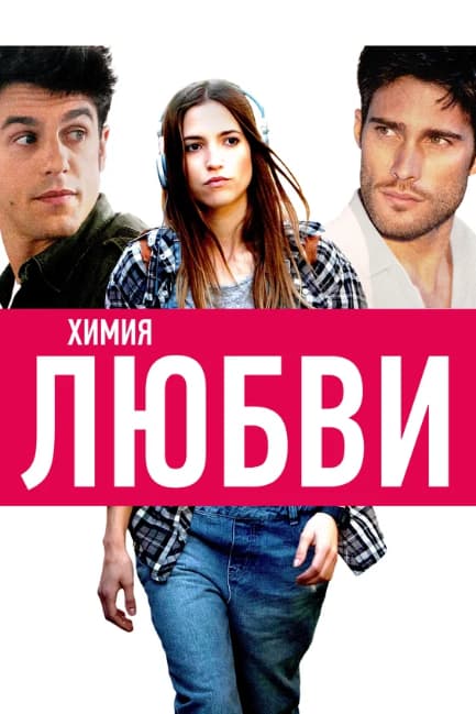 Химия любви