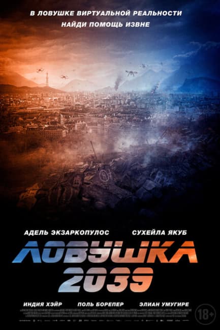 Ловушка 2039