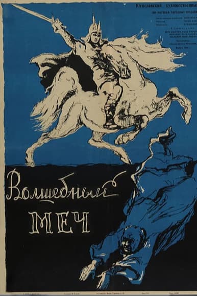 Волшебный меч